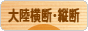 にほんブログ村 旅行ブログ 大陸横断・大陸縦断へ