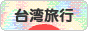 にほんブログ村 旅行ブログ 台湾旅行へ