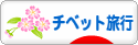 にほんブログ村 旅行ブログ チベット旅行へ