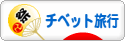 にほんブログ村 旅行ブログ チベット旅行へ