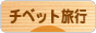にほんブログ村 旅行ブログ チベット旅行へ