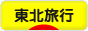 にほんブログ村 旅行ブログ 東北旅行へ