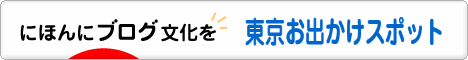 にほんブログ村 旅行ブログ 東京お出かけスポットへ
