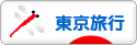 にほんブログ村 旅行ブログ 東京旅行へ
