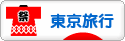 にほんブログ村 旅行ブログ 東京旅行へ