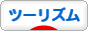 にほんブログ村 旅行ブログ ツーリズムへ