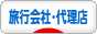 にほんブログ村 旅行ブログ 旅行会社・旅行代理店へ