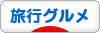 にほんブログ村 旅行ブログ 旅行グルメへ