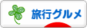 にほんブログ村 旅行ブログ 旅行グルメへ