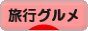 にほんブログ村 旅行ブログ 旅行グルメへ