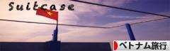 にほんブログ村 旅行ブログ ベトナム旅行へ