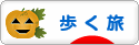にほんブログ村 旅行ブログ 歩く旅へ