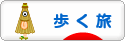 にほんブログ村 旅行ブログ 歩く旅へ