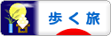 にほんブログ村 旅行ブログ 歩く旅へ