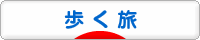 にほんブログ村 旅行ブログ 歩く旅へ