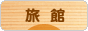 にほんブログ村 旅行ブログ 旅館へ