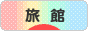 にほんブログ村 旅行ブログ 旅館へ