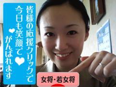 にほんブログ村 旅行ブログ 女将・若女将へ