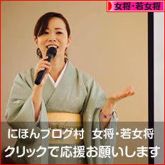 にほんブログ村 旅行ブログ 女将・若女将へ