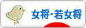 にほんブログ村 旅行ブログ 女将・若女将へ