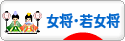 にほんブログ村 旅行ブログ 女将・若女将へ