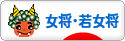 にほんブログ村 旅行ブログ 女将・若女将へ