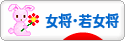 にほんブログ村 旅行ブログ 女将・若女将へ