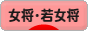 にほんブログ村 旅行ブログ 女将・若女将へ