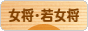 にほんブログ村 旅行ブログ 女将・若女将へ