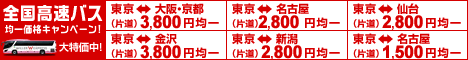 高速・夜行バス予約サイト WILLER TRAVEL