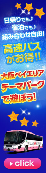 高速・夜行バス予約サイト WILLER TRAVEL