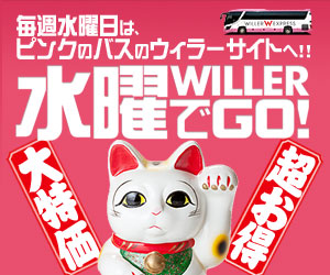 高速・夜行バス予約サイト WILLER TRAVEL