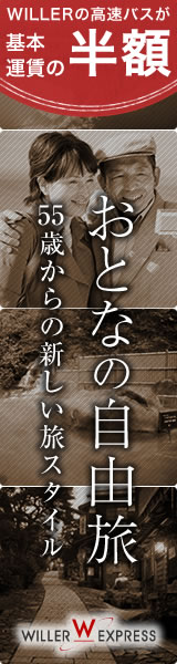高速・夜行バス予約サイト WILLER TRAVEL