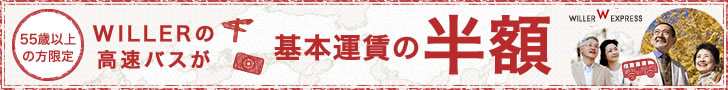 高速・夜行バス予約サイト WILLER TRAVEL