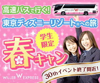 高速・夜行バス予約サイト WILLER TRAVEL