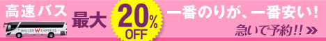 高速・夜行バス予約サイト WILLER TRAVEL