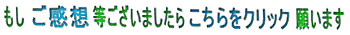 ご感想はこちらへ