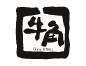 牛角