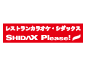 シダックス