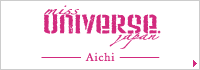 ミス・ユニバース・ジャパン 愛知大会