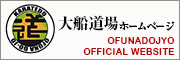 鎌倉市空手道　大船道場ホームページ