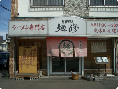 札幌_豊平_月寒中央_自家製麺_麺修_001.JPG 札幌_豊平_月寒中央_自家製麺_麺修_001.JPG
