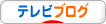 にほんブログ村 テレビブログへ