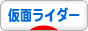 にほんブログ村 テレビブログ 仮面ライダーへ