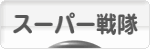 にほんブログ村 テレビブログ スーパー戦隊へ