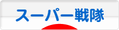 にほんブログ村 テレビブログ スーパー戦隊へ