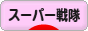 にほんブログ村 テレビブログ スーパー戦隊へ
