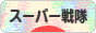 にほんブログ村 テレビブログ スーパー戦隊へ