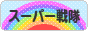 にほんブログ村 テレビブログ スーパー戦隊へ