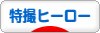 にほんブログ村 テレビブログ 特撮ヒーローへ